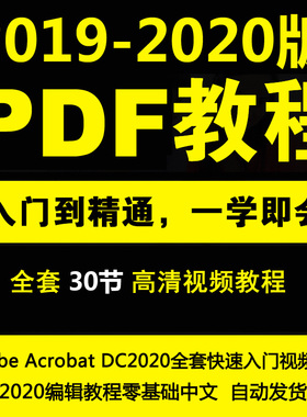 PDF编辑零基础中文Acrobat DC2020快速入门视频教程