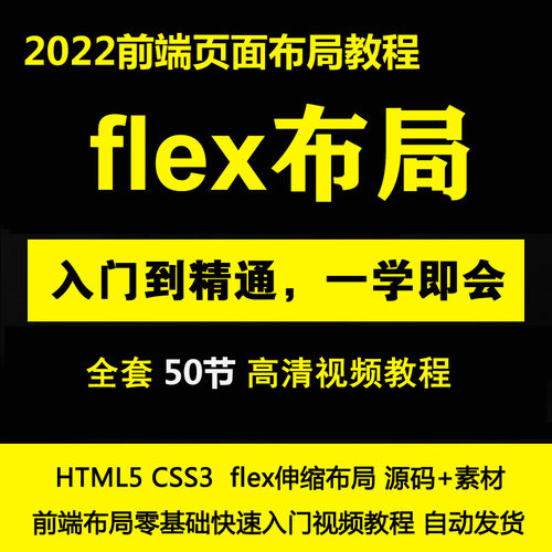 2022HTML5CSS3+flex伸缩布局流式布局前端开发视频教程项目实战