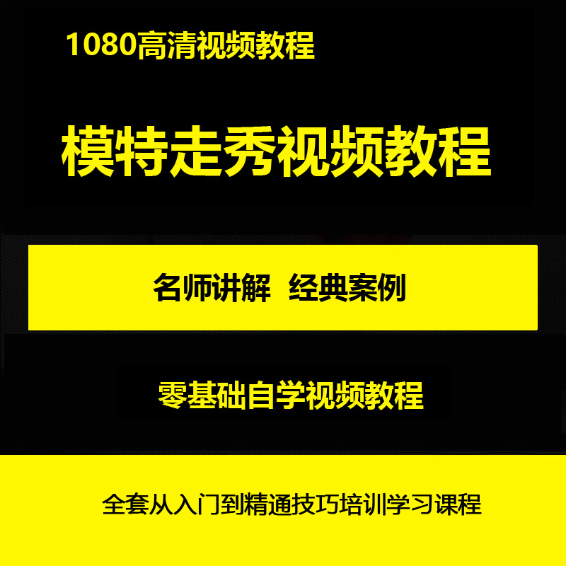 模特走秀视频教程全套从入门到精通技巧培训学习视频课程