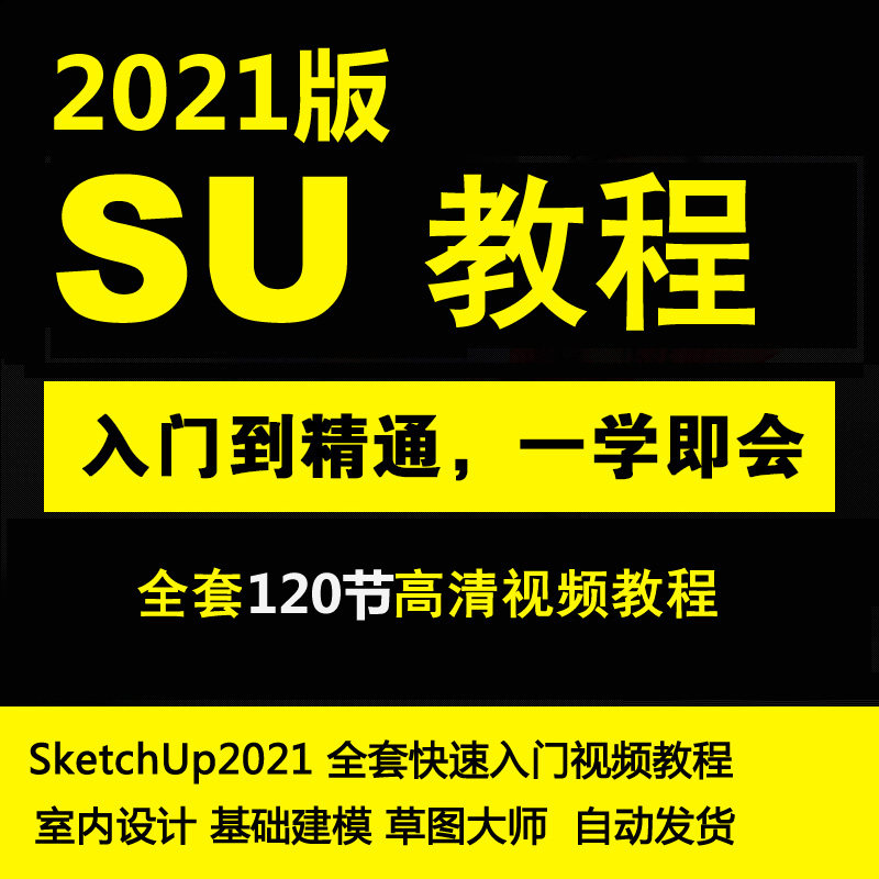 SU2021草图大师零基础中文教程SketchUp2021快速入门视频教程