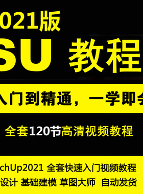 SU2021草图大师零基础中文教程SketchUp2021快速入门视频教程