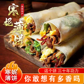 非遗美食 筋饼 东北特产榆林风味即食纯手工薄饼皮 寒妮薄饼 正品