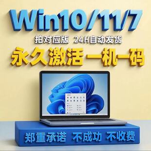 Win11专业版激活win10家庭中文版工作站企业版win7重装密钥