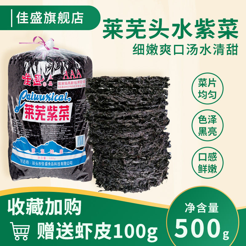 莱芜紫菜干货500g无沙手工日晒头水紫菜 佳盛紫菜蛋花汤