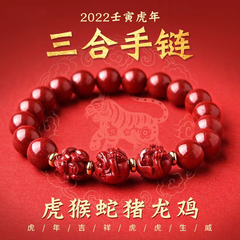 朱砂十二生肖三合手链