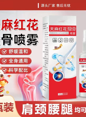 【拍1发3】天麻红花透骨液喷雾 舒缓肩颈腰腿草本植萃外用喷剂HLL