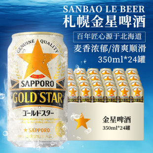 日本原装进口SAPPORO/三宝乐札幌金星啤酒350ml*24听整箱特价包邮