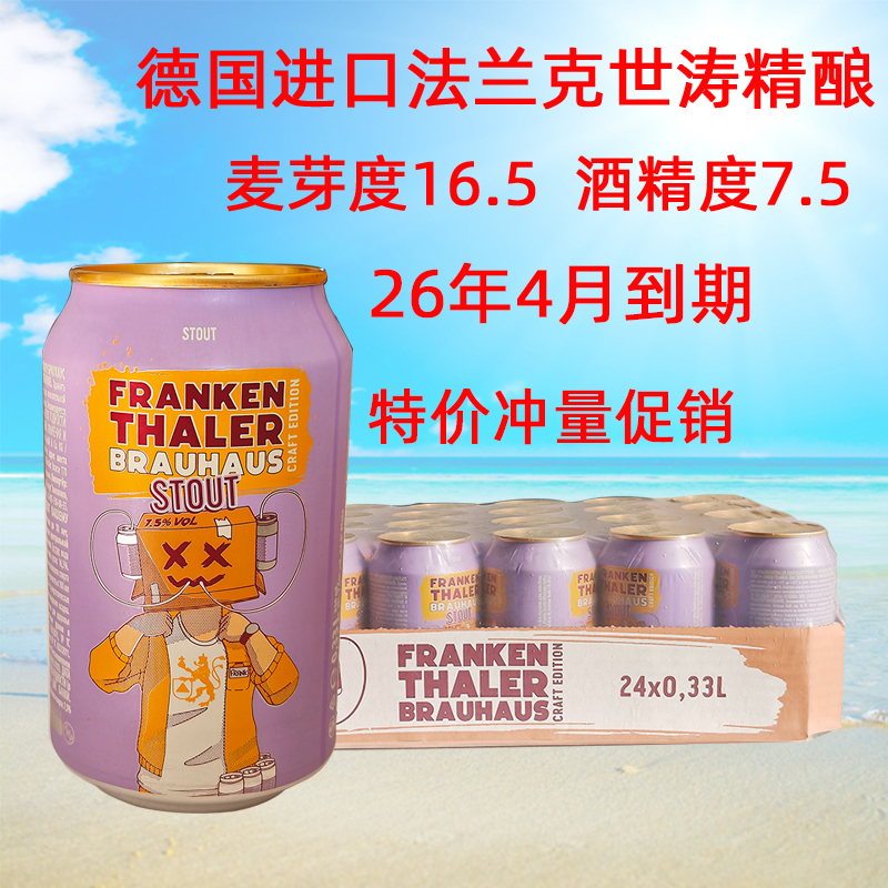 特价冲量德国原装进口法兰克世涛纯麦黑啤酒330ml*24听整箱装包邮