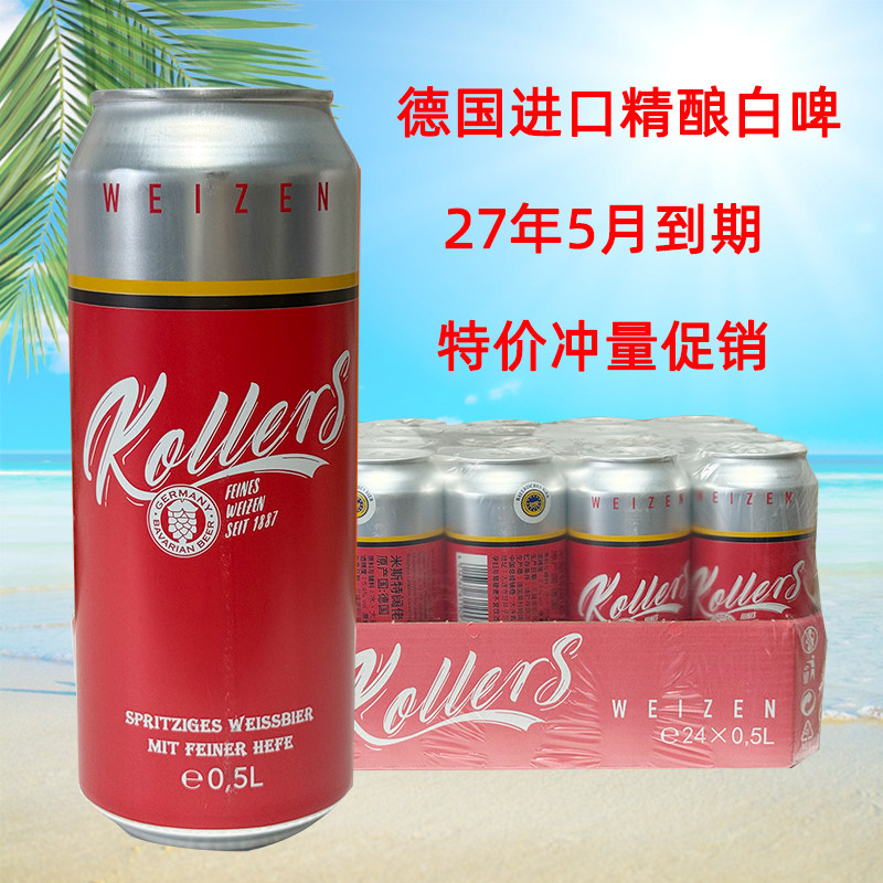 德国原装进口原浆精酿米斯特阔佬小麦白啤酒500ml*24听整箱特价