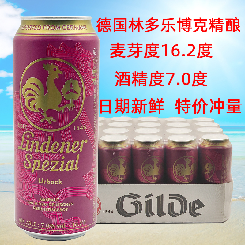 德国原装进口林多乐博克烈性精酿高度黑啤酒500ml*24听整箱特价