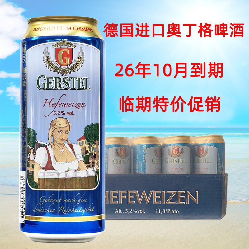 德国原装进口奥丁格G系列原浆精酿小麦白啤酒500ml*24听整箱特价