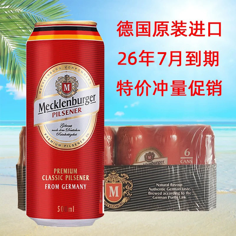 年货特价德国原装进口梅克伦堡比尔森大麦黄啤酒500ml*24听整箱装
