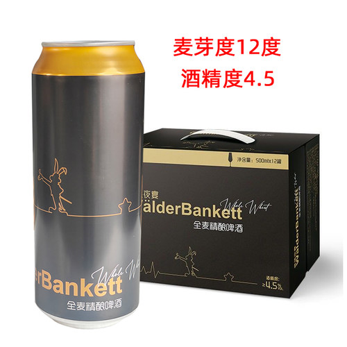 唯德夜宴全麦精酿啤酒24听特价