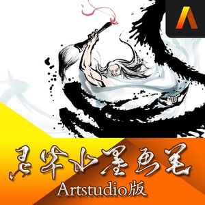 灵华水墨画笔Artstudio版 灵华笔刷 iPad画画 水墨笔刷