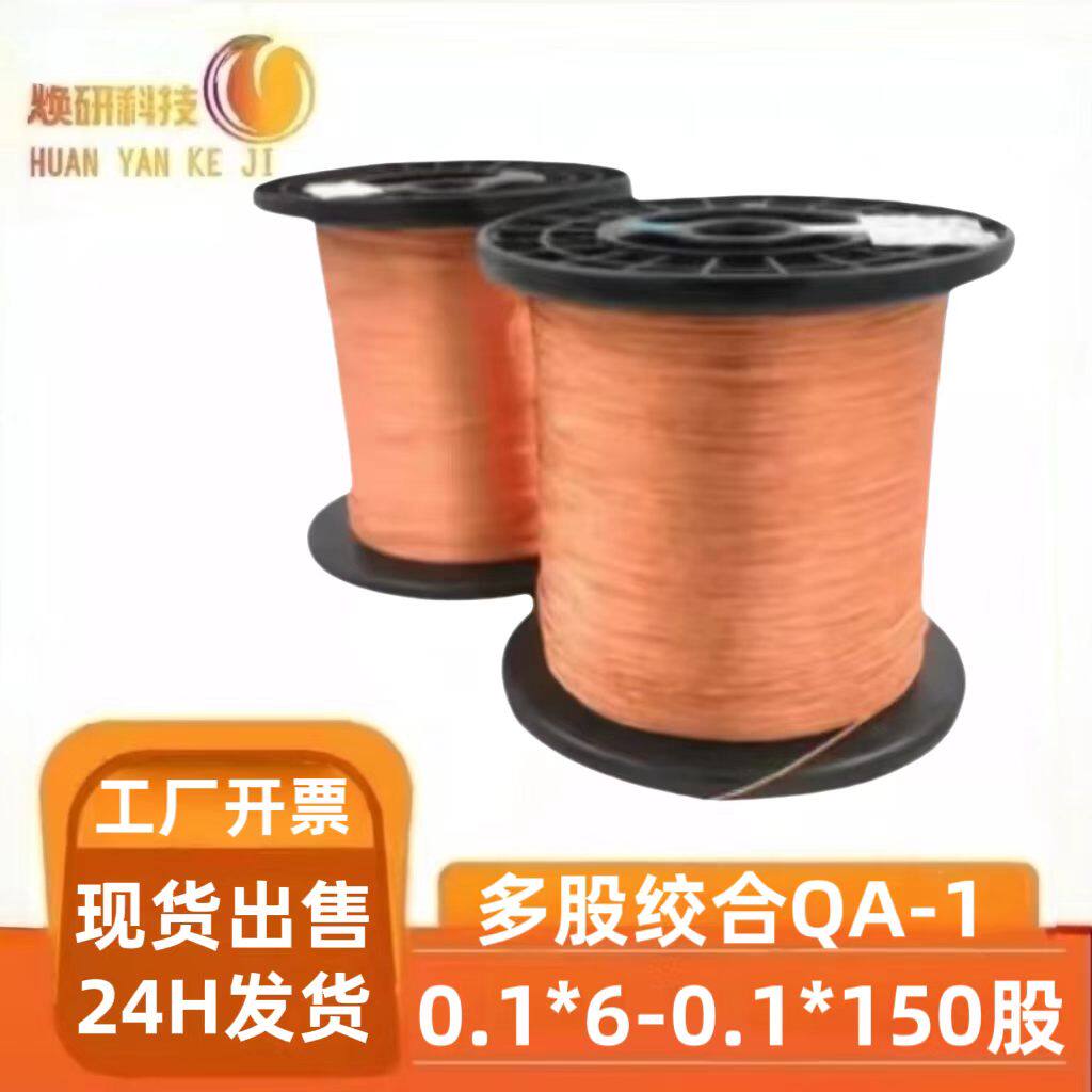 QA-1多股绞合线2UEW155耐高温高频线0.1mm*5-150股多股漆包线纯铜