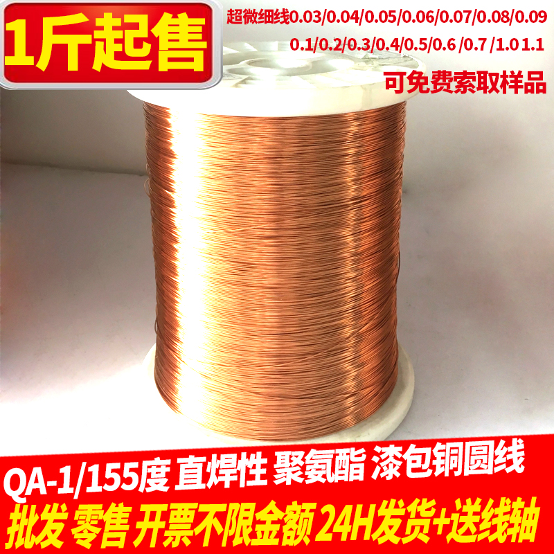 QA-1/155（2UEW)直焊型高温圆漆包线铜线0.2/7/8/9/1.5mm1斤起售