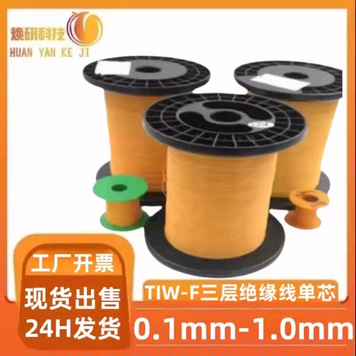 三层绝缘线耐高温绝缘三重直焊