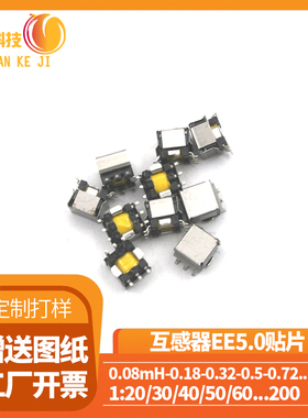 EE5.0贴片粗密微型电流互感器10A 1:20--1:200功率电力50-500KHz