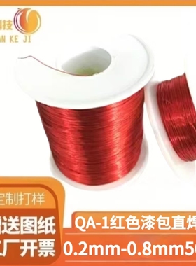 红色漆包线铜线QA-1/155高温直焊型0.2/3/4/5/6/7/0.8mm现货1斤起