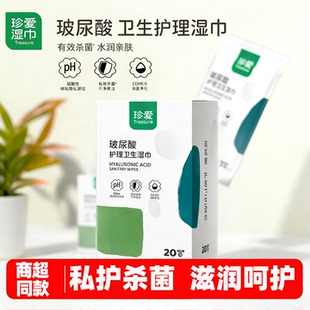 珍爱湿厕纸玻尿酸女性私护清洁湿巾成人抑菌去味经期孕期护理湿巾
