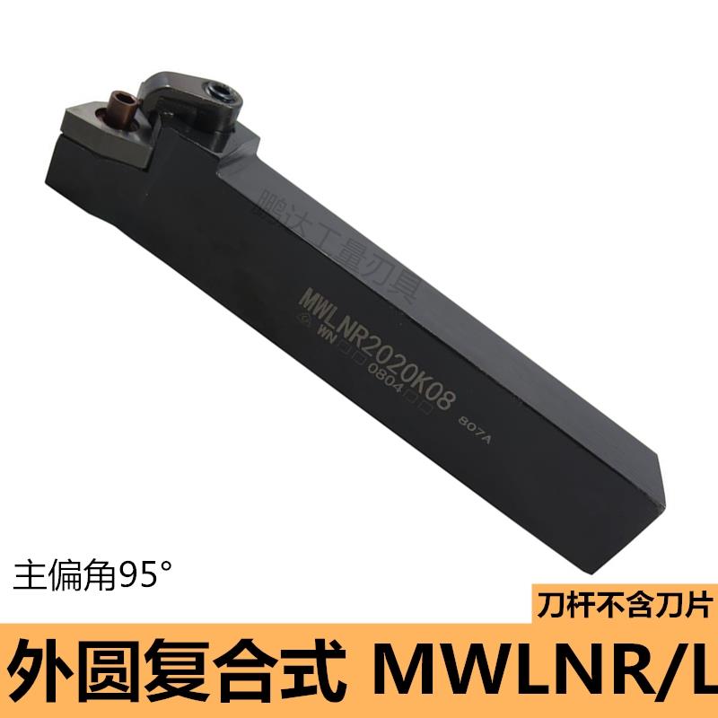 数控刀杆 外圆车刀MWLNR2525M08/MWLNL2020K08机夹车刀杆车床刀具