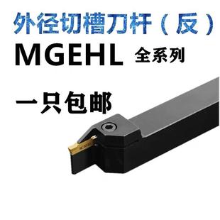 数控车床刀具车刀刀杆MGEHL2020 4反刀外切槽刀机架切断刀 3232