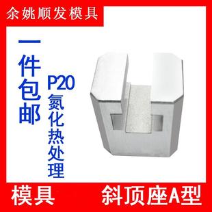 置活型芯组件顺发滑脚压条 Y41A燕绣模具A型斜顶座T槽滑座斜顶装