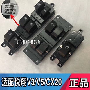 适用于长安悦翔v3v5玻璃升降器按钮cx20电动车窗前后开关纯正汽配