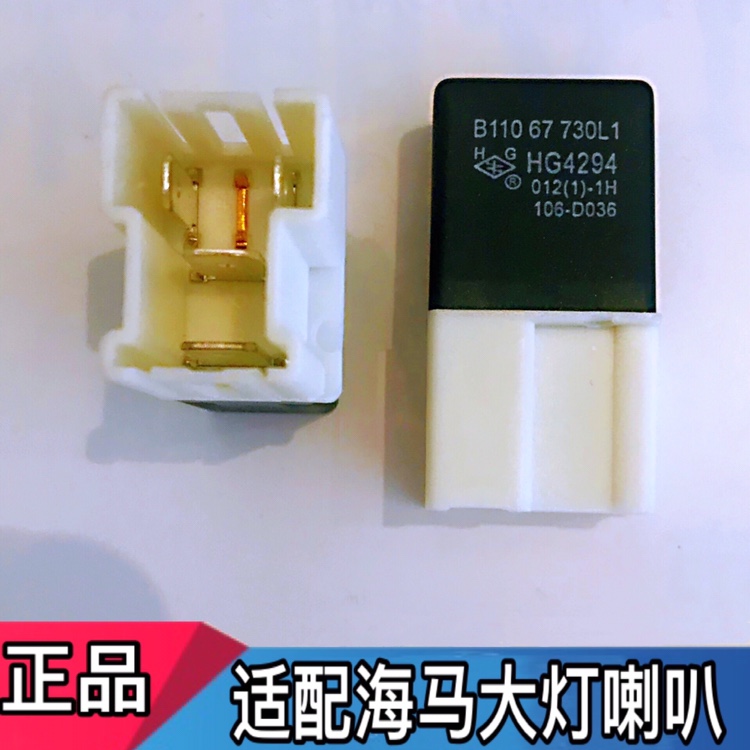 海马323大灯喇叭继电器