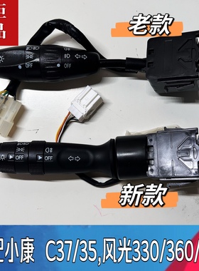适用东风小康C37/C35 风光330/360/370大灯转向雨刮组合开关纯正