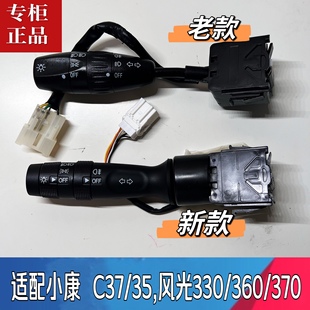 适用东风小康C37/C35 风光330/360/370大灯转向雨刮组合开关纯正