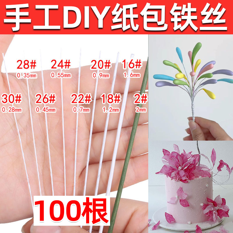 纸包细铁丝DIY糯米纸翻糖花卉威化纸花羽毛蝴蝶蛋糕插件铁丝28号