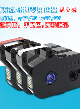 硕方P70 76线号机t色带TP-R1002B 硕方tp60i/66i黑色色带tp-r100b