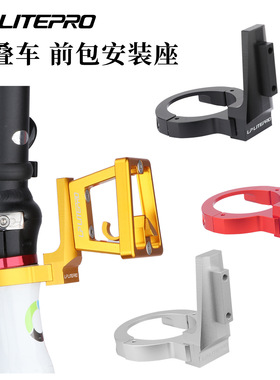 LP Litepro 折叠车前包安装座 k3plus p8 铝架钢架猪鼻子托货架
