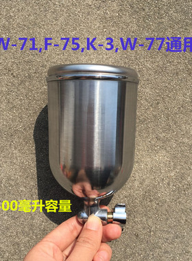通用型油漆喷枪壶W71F75W77K3PQ2上下壶罐1/4螺纹接头喷漆枪料杯