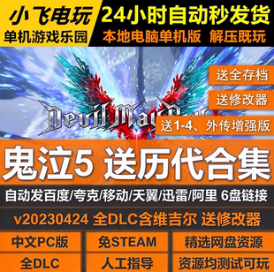 鬼泣5送历代合集免Steam全DLC中文PC版网盘下载解压即玩送修改器