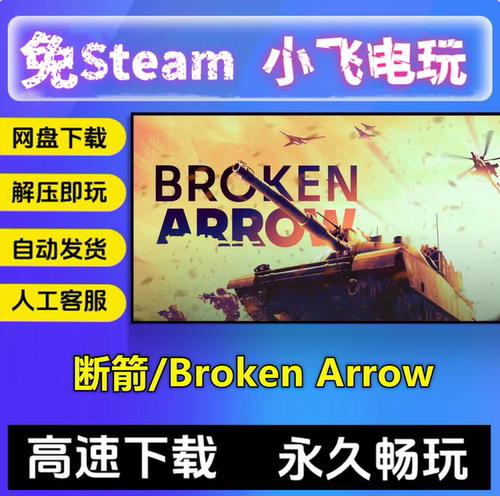 断箭/Broken Arrow/V1.1.0.4/网盘下载/中文单机游戏免steam全DLC