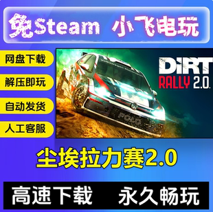 尘埃拉力赛2.0全DLC越野拉力赛赛车中文PC电脑单机游戏免STEAM