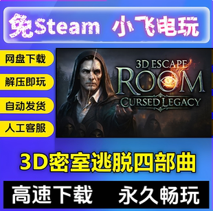 3D密室逃脱四部曲/庄园/侦探故事/中文房间/遗产的诅咒/全DLC网盘