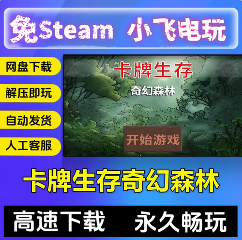 卡牌生存奇幻森林/网盘下载/卡牌策略中文单机PC游戏免steam全DLC