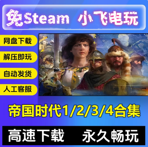 帝国时代1+2+3+4合集周年决定版含三国全DLC怀旧版合集中文单机PC