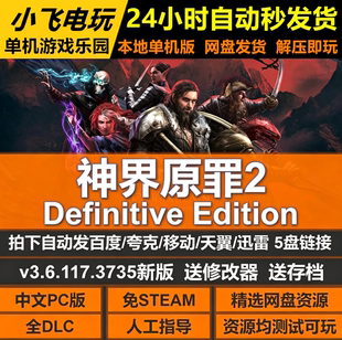 神界原罪2免Steam全DLC中文PC版网盘下载解压即玩送修改器包更新