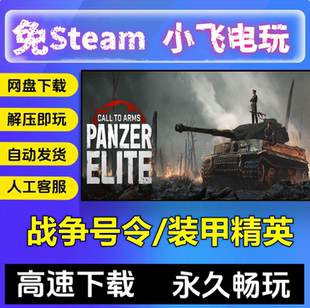 战争号令装甲精英/网盘下载/RTS模拟射击中文单机免steam全DLC