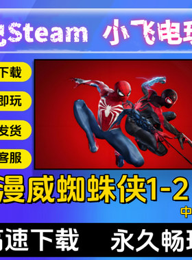 漫威蜘蛛侠系列合集简体中文PC电脑单机版本游戏免steam全DLC版本