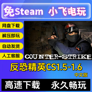 反恐精英CS1.5CS1.6中文版PC电脑单机射击类游戏有机器人可局域网
