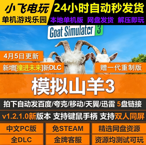 模拟山羊3免STEAM全DLC中文PC版网盘下载解压即玩包更新双人同屏
