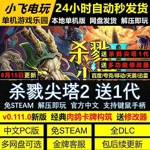 杀戮尖塔2免Steam 送1代 全DLC中文PC版网盘下载解压即玩包更新