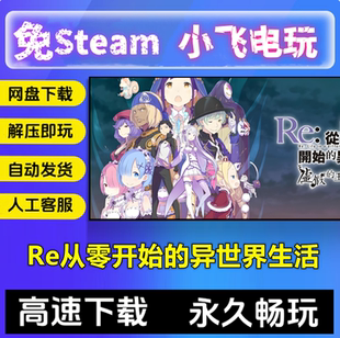 Re从零开始的异世界生活虚假的王选候补中文单机游戏免steam全DLC