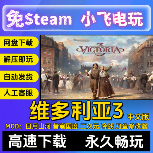 维多利亚3Victoria3全DLC免steam大型策略中文单机电脑修改器特价