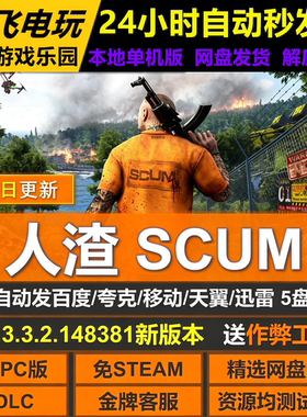 人渣SCUM免Steam全DLC中文PC版网盘下载解压即玩送修改器包更新